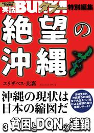 絶望の沖縄　３　貧困とDQNの連鎖