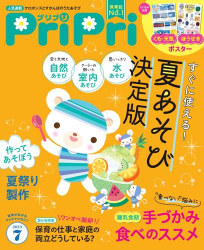 PriPri 2023年7月号