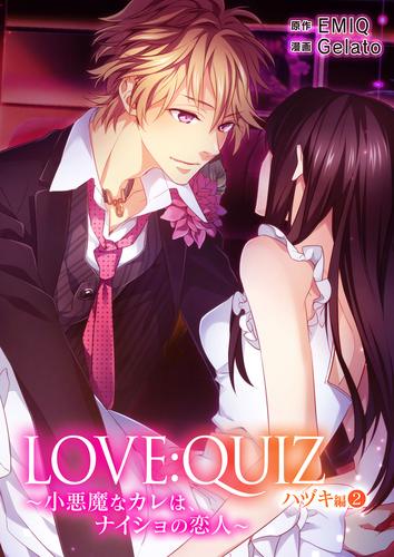 LOVE：QUIZ ～小悪魔なカレは、ナイショの恋人～ ハヅキ編 vol.2