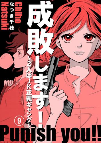成敗します!~2人はJK正義ギャング~9