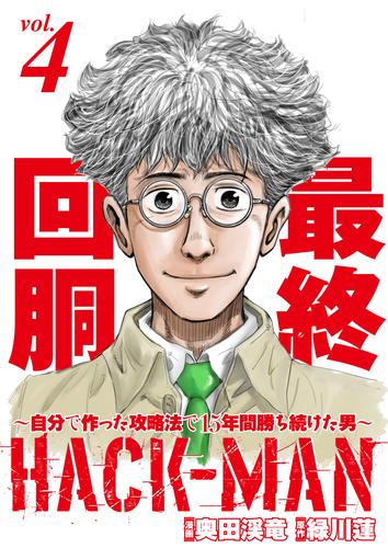 HACK-MAN～自分で作った攻略法で15年間勝ち続けた男～ 4 冊セット 最新刊まで