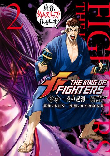 ＴＨＥ　ＫＩＮＧ　ＯＦ　ＦＩＧＨＴＥＲＳ　外伝　―炎の起源―　真吾、タイムスリップ！行っきまーす！ 2 冊セット 最新刊まで