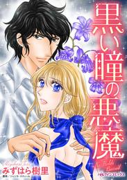 黒い瞳の悪魔【分冊】 2巻