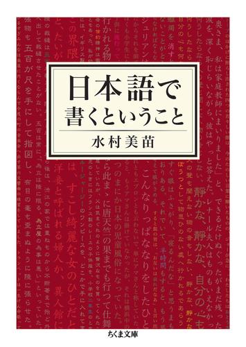 日本語で書くということ