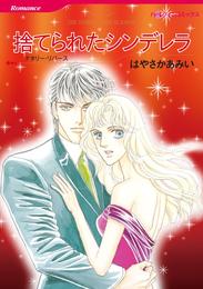 捨てられたシンデレラ【分冊】 10巻