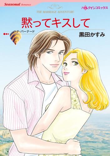 黙ってキスして【分冊】 1巻