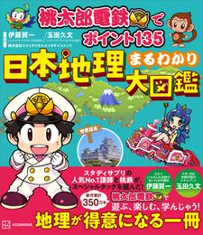 桃太郎電鉄でポイント１３５　　日本地理まるわかり大図鑑