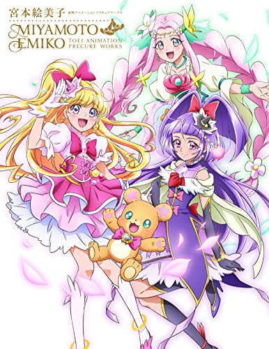 宮本絵美子 東映アニメーションプリキュアワークス