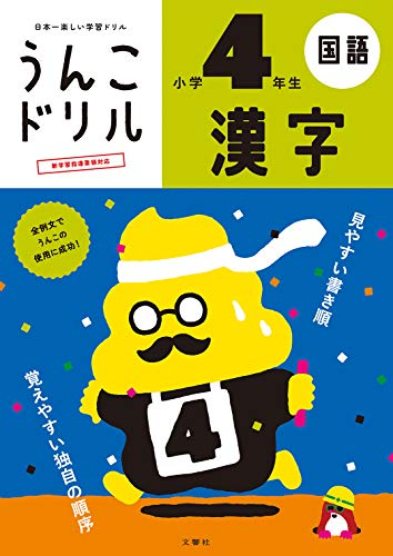 うんこドリル 漢字 小学4年生