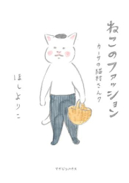 カーサの猫村さん (1-6巻 最新刊)