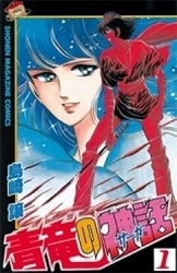 青竜の神話 (1-3巻 全巻)
