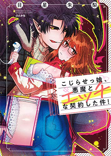 こじらせっ娘、悪魔とエッチな契約した件! (1巻 全巻)