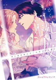 今から、親友やめようか。〜腐れ縁同僚は甘い快楽で私を壊す〜 (1巻 最新刊)