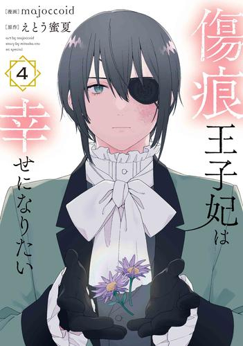 傷痕王子妃は幸せになりたい (1-4巻 最新刊)