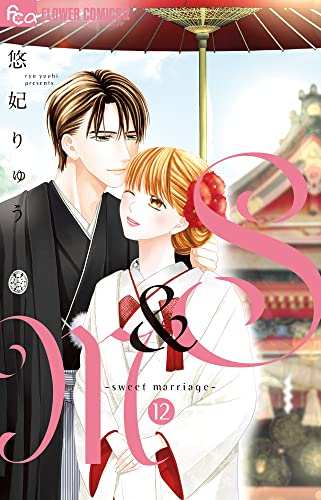 S M Sweet Marriage 1 8巻 最新刊 漫画全巻ドットコム