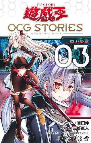 遊☆戯☆王 OCG STORIES (1-3巻 最新刊)