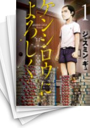 中古]ケンシロウによろしく (1-8巻) | 漫画全巻ドットコム