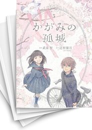 [中古]かがみの孤城 (1-5巻 全巻)