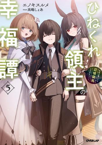 [ライトノベル]ひねくれ領主の幸福譚 性格が悪くても辺境開拓できますうぅ! (全5冊)