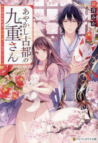 [ライトノベル]あやかし古都の九重さん〜京都木屋町通で神様の遣いに出会いました〜 (全1冊)