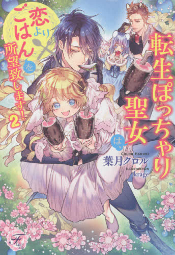 [ライトノベル]転生ぽっちゃり聖女は、恋よりごはんを所望致します! (全2冊)