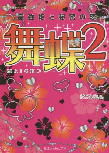 [ライトノベル]舞蝶 最強姫と秘密の恋(全2冊)