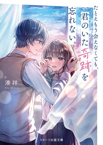 [ライトノベル]たとえもう会えなくても、君のいた奇跡を忘れない。 (全1冊)