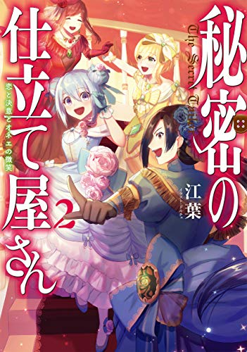 [ライトノベル]秘密の仕立て屋さん (全2冊)