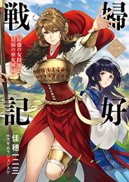 [ライトノベル]婦好戦記ー古代中国最強の女将軍-(全1冊)