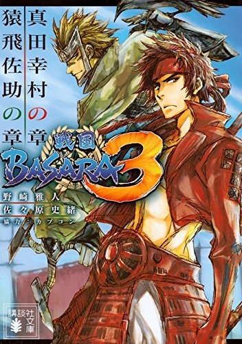 ライトノベル 戦国basara3 真田幸村の章 猿飛佐助の章 全1冊 漫画全巻ドットコム