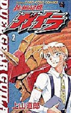 鉄鋼闘機ガイラ (12巻 全巻) 漫画全巻ドットコム