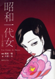 昭和一代女 [カラー完全版] (1巻 全巻)