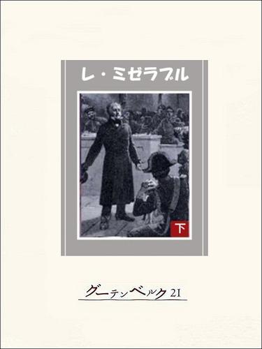 レ・ミゼラブル（下）
