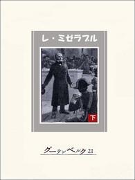 レ・ミゼラブル（下）