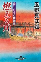 爺いとひよこの捕物帳　燃える川