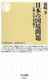日本の国境問題　──尖閣・竹島・北方領土