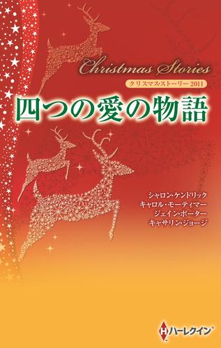クリスマス・ストーリー2011　四つの愛の物語