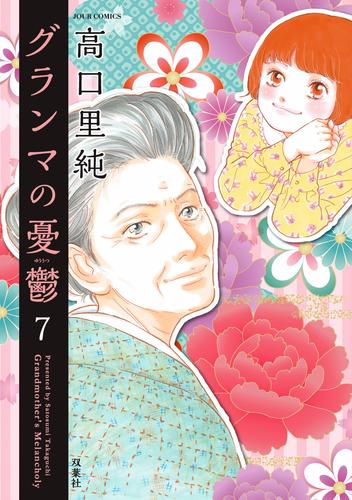 電子版 グランマの憂鬱 7 高口里純 漫画全巻ドットコム