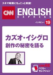 ［音声DL付き］カズオ・イシグロ 創作の秘密を語る　CNNEE ベスト・セレクション　インタビュー19