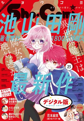 Sho-Comi 2020年23号(2020年11月5日発売)