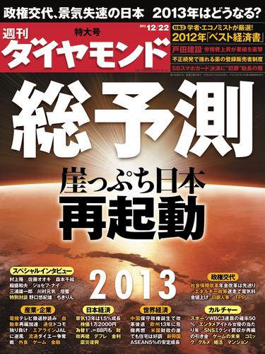 週刊ダイヤモンド2012 49 冊セット 最新刊まで