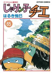 じゃりン子チエ【新訂版】 65