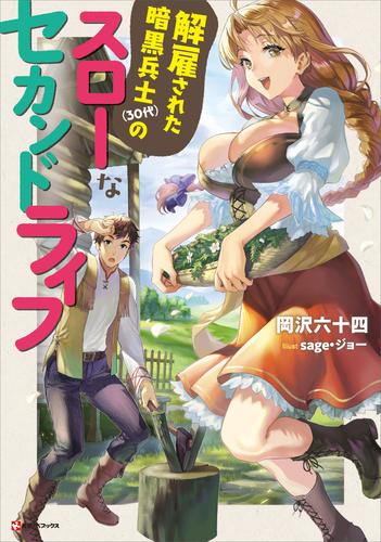 電子版 解雇された暗黒兵士 ３０代 のスローなセカンドライフ 岡沢六十四 ｓａｇｅ ジョー 漫画全巻ドットコム