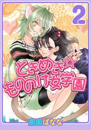 ときめき☆もののけ女学園 2 冊セット 最新刊まで