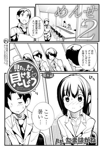 見たいもの見せましょう〈連載版〉第6話 漫画全巻ドットコム 