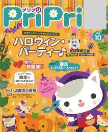 PriPri 2018年10月号