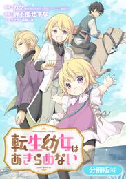 転生幼女はあきらめない【分冊版】 45 冊セット 最新刊まで