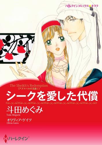 シークを愛した代償〈アズマハルの玉座 Ｉ〉【分冊】 12巻