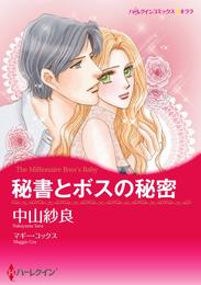 秘書とボスの秘密【分冊】 7巻