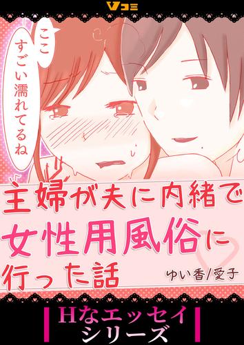 主婦が夫に内緒で女性用風俗に行った話8